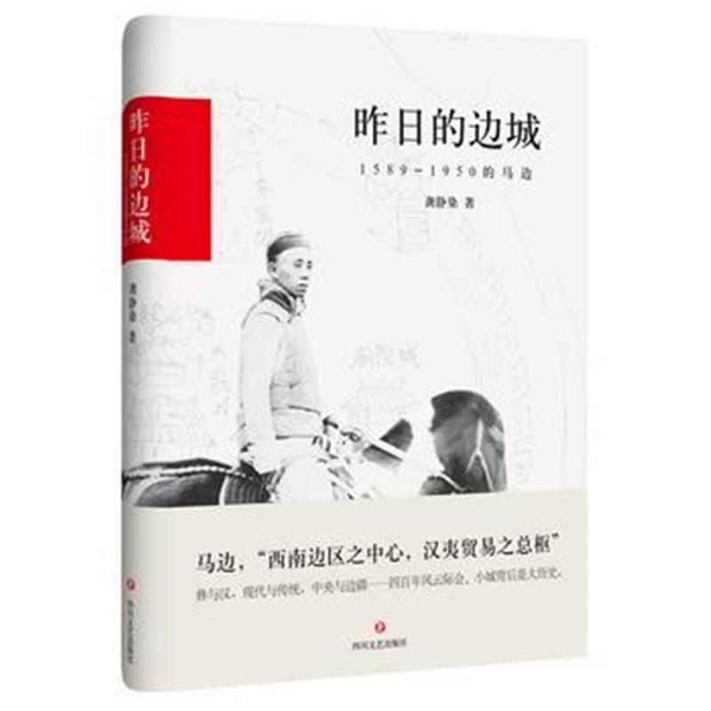 正版书籍 昨日的边城：1589-1950的马边 9787541146176 四川文艺出版社