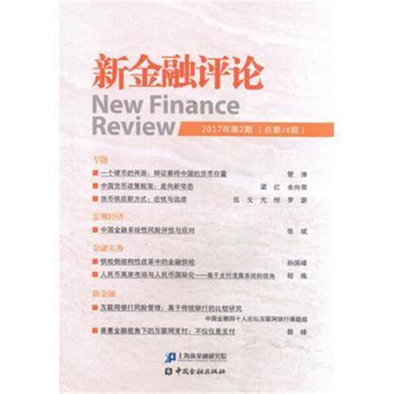 正版书籍 新金融评论(2017年第2期)(总第28期) 9787504990358 中国金融出版