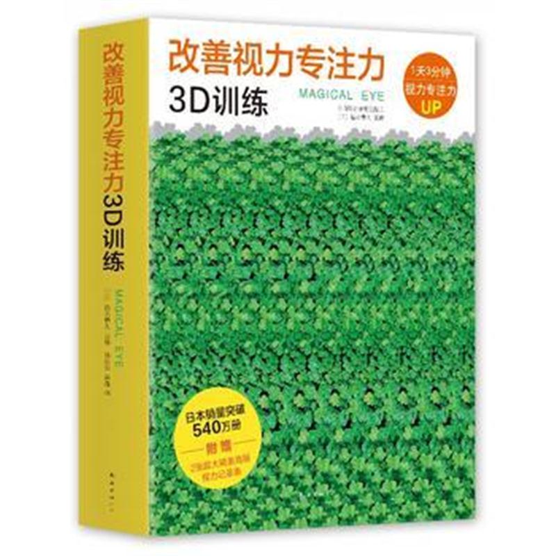 正版书籍 改善视力专注力3D训练(全10册) [日]德永贵久 监修 9787544287647