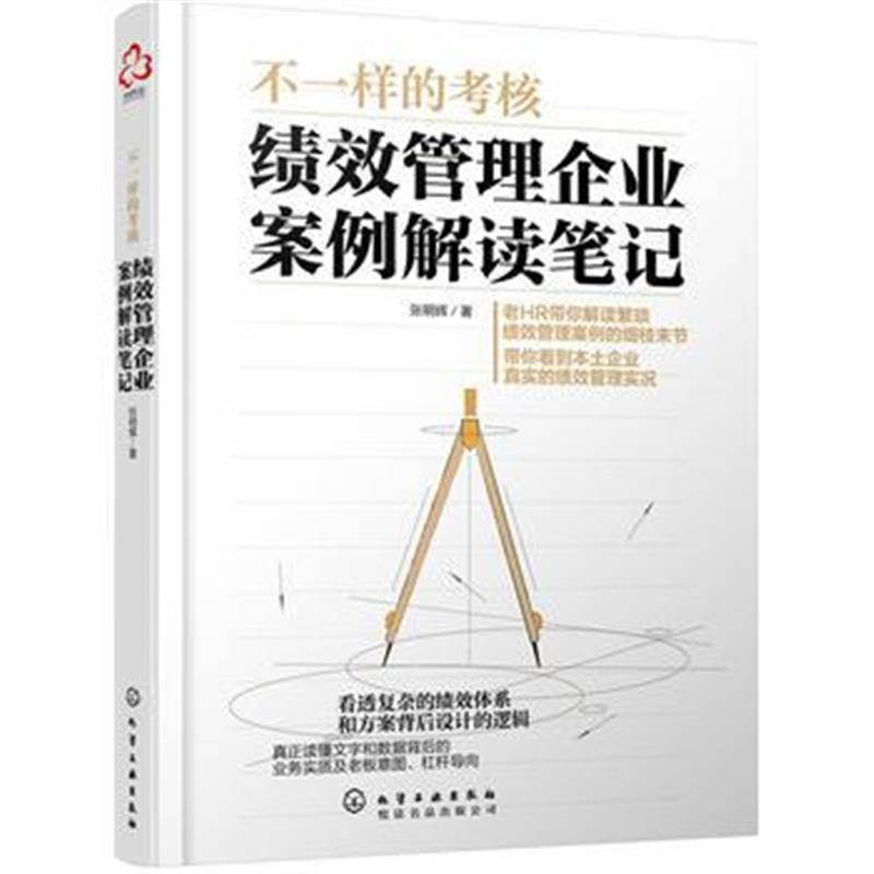 正版书籍 不一样的考核：绩效管理企业案例解读笔记 9787122294005 化学工