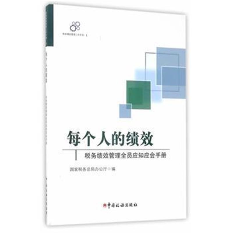 正版书籍 每个人的绩效——税务绩效管理全员应知应会手册 9787567804531
