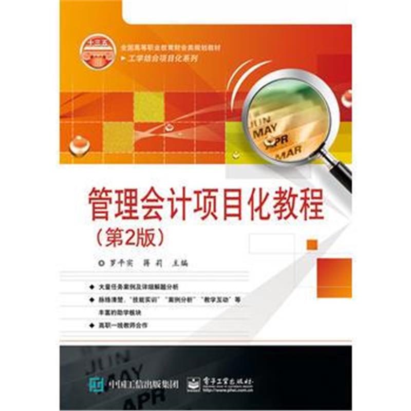 正版书籍 管理计项目化教程(第2版) 9787121317064 电子工业出版社