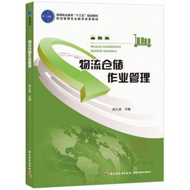 正版书籍 物流仓储作业管理(高等职业教育“十三五”规划教材) 97875184134