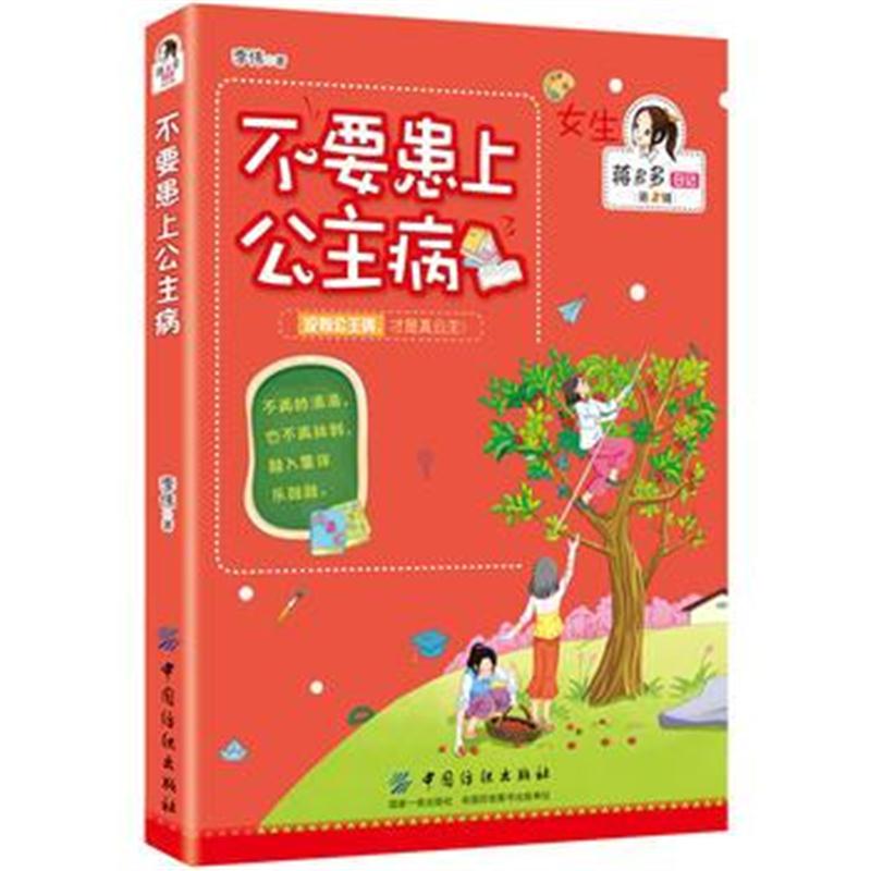 正版书籍 不要患上公主病 9787518035748 中国纺织出版社