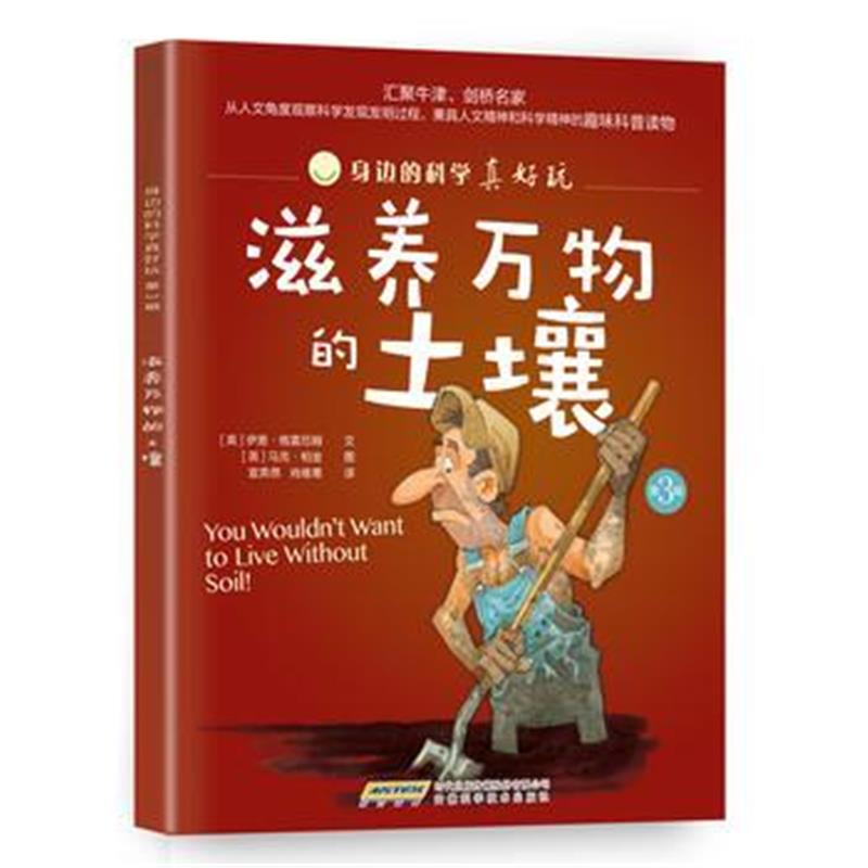 正版书籍 身边的科学真好玩(第3辑)滋养万物的土壤 9787533769635 安徽科学