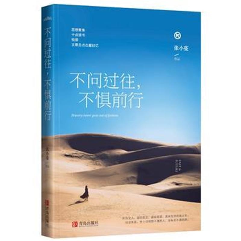 正版书籍 不问过往，不惧前行 9787555255642 青岛出版社