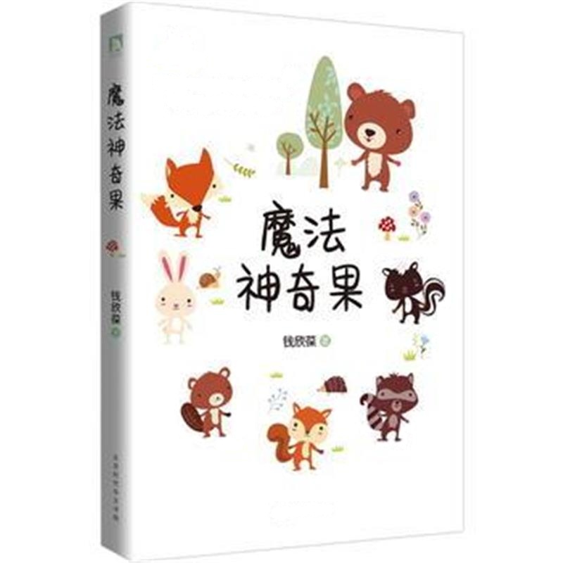 正版书籍 魔法神奇果 9787569916003 北京时代华文书局