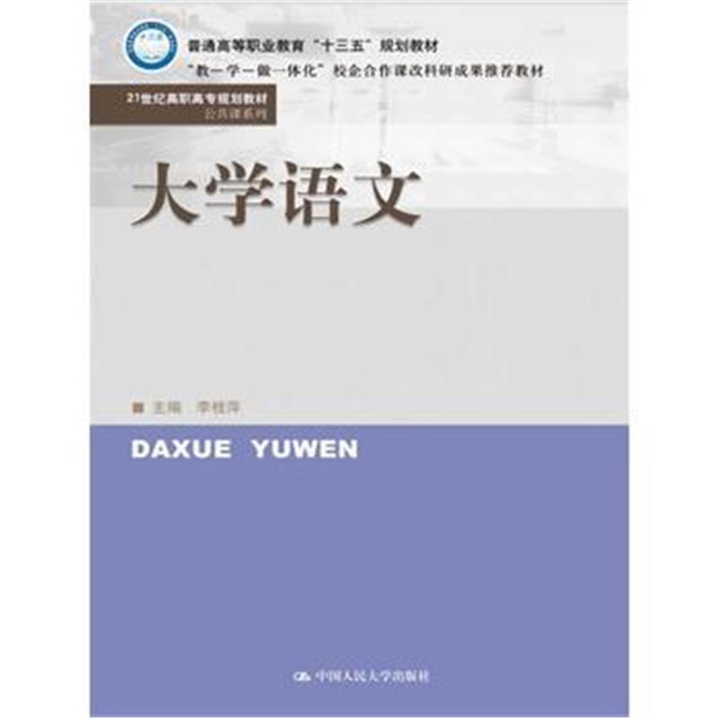 正版书籍 大学语文(21世纪高职高专规划教材 公共课系列) 9787300241500 中