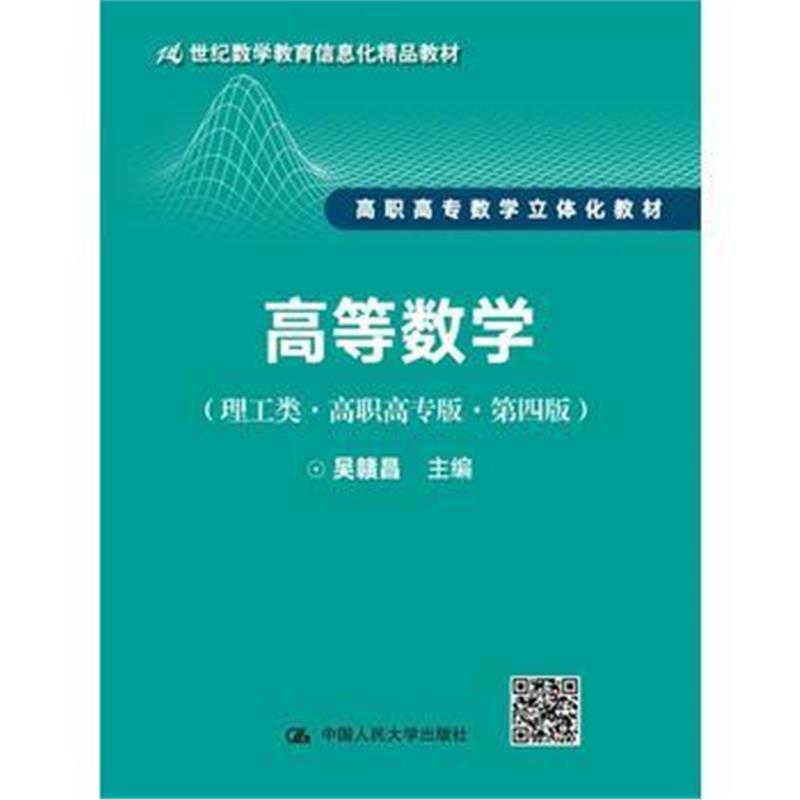 正版书籍 高等数学(理工类 高职高专版 第四版) 9787300246307 中国人民大