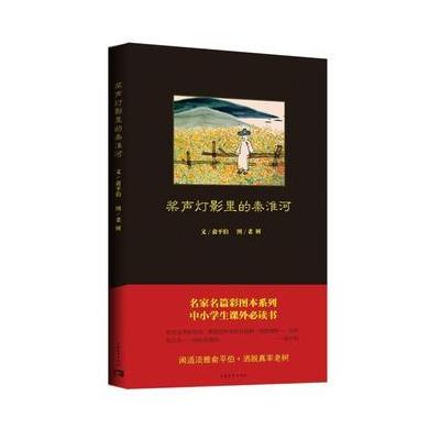 正版书籍 桨声灯影里的秦淮河 9787515346953 中国青年出版社