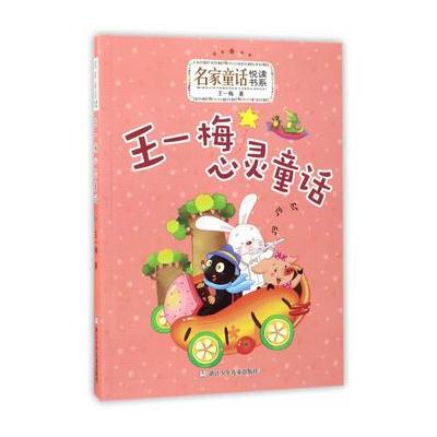 正版书籍 名家童话悦读书系：王一梅心灵童话 9787534297588 浙江少年儿童