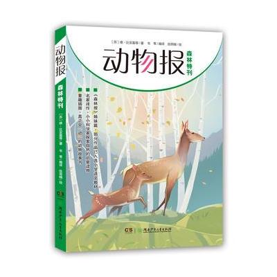 正版书籍 动物报:森林特刊 9787556229482 湖南少年儿童出版社