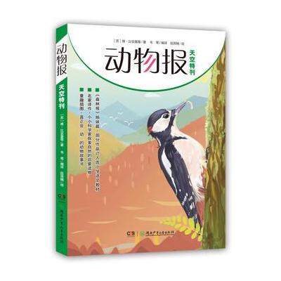 正版书籍 动物报:天空特刊 9787556229468 湖南少年儿童出版社