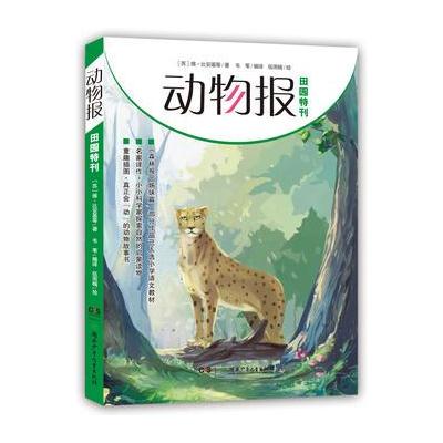 正版书籍 动物报:田园特刊 9787556229505 湖南少年儿童出版社