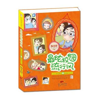 正版书籍 阳光姐姐班级读书会：炫校园流行风 9787558300998 新世纪出版社