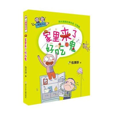 正版书籍 小阿呆日记：家里来了好吃鬼 9787534299506 浙江少年儿童出版社