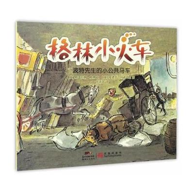 正版书籍 格林小火车：波特先生的小公共马车 9787558303159 新世纪出版社
