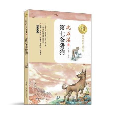 正版书籍 第七条猎狗(暖心美读书：名师导读美绘版) 9787535494795 长江文