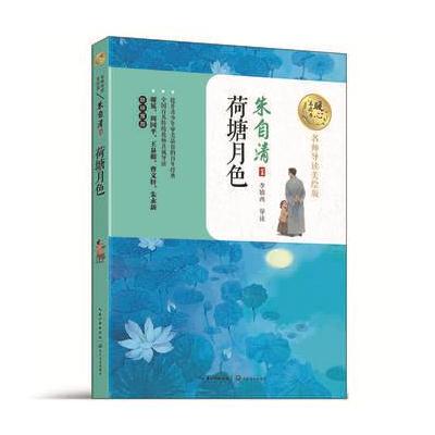 正版书籍 荷塘月色(暖心美读书：名师导读美绘版) 9787535494788 长江文艺