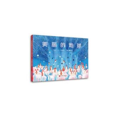 正版书籍 美丽的地球(启发绘本馆出品) 9787550292864 北京联合出版公司