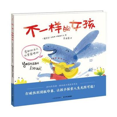 正版书籍 绘本花园：不一样的女孩(精) 9787556039999 长江少年儿童出版社