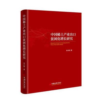 正版书籍 中国稀土产业出口贫困化增长研究 9787513646741 中国经济出版社