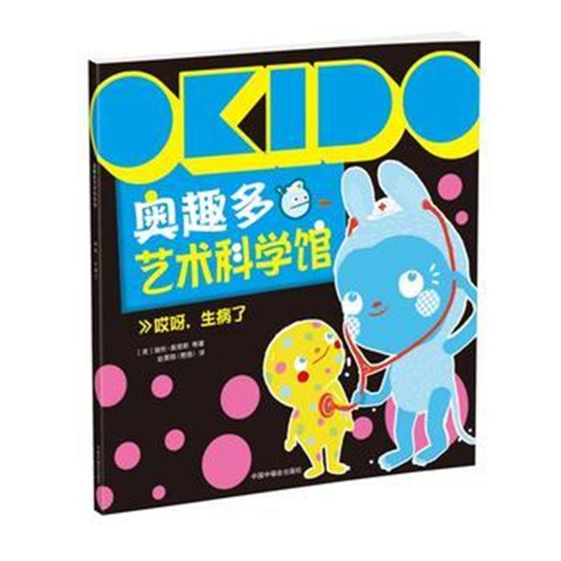 正版书籍 OKIDO 奥趣多艺术科学馆： 哎呀，生病了 9787507224030 中国中福