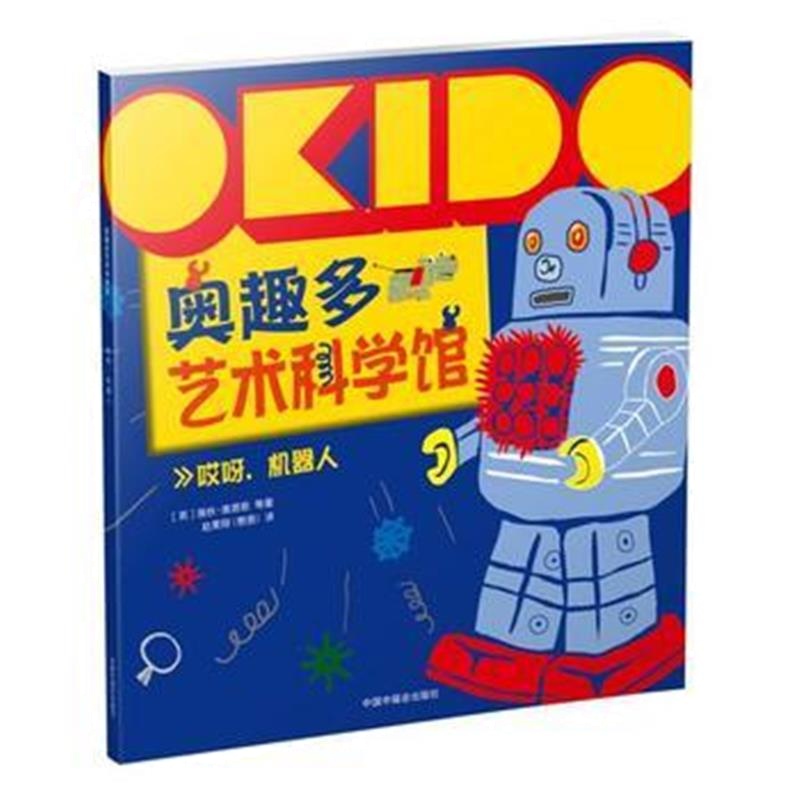 正版书籍 OKIDO 奥趣多艺术科学馆： 哎呀，机器人 9787507224177 中国中福