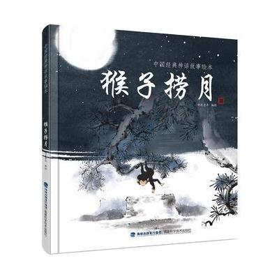 正版书籍 中国经典神话故事绘本：猴子捞月 9787533551278 福建科学技术出