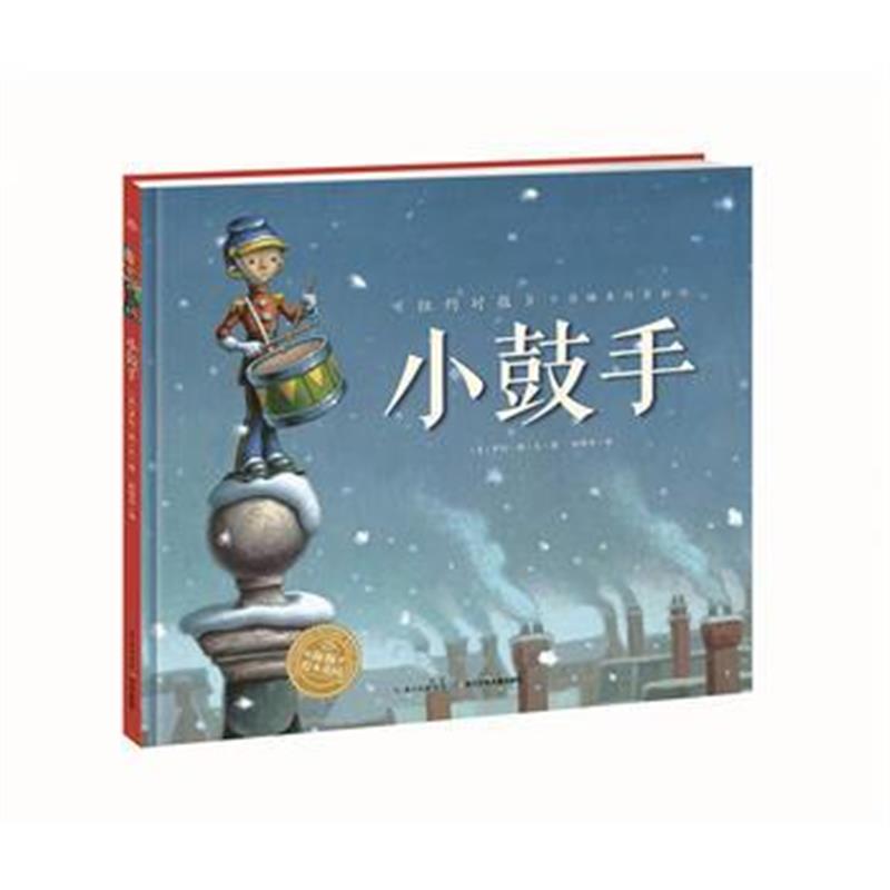 正版书籍 绘本花园：小鼓手(精) 9787556059263 长江少年儿童出版社