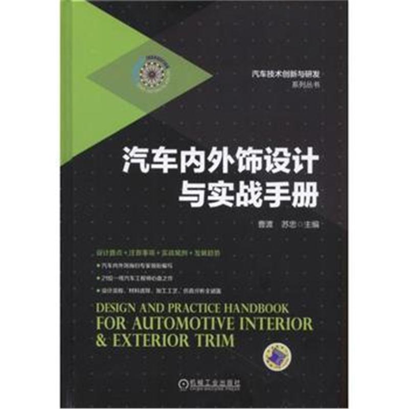 正版书籍 汽车内外饰设计与实战手册 9787111561378 机械工业出版社