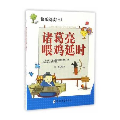 正版书籍 诸葛亮喂鸡延时 9787564526726 郑州大学出版社