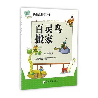 正版书籍 百灵鸟搬家 9787564526979 郑州大学出版社