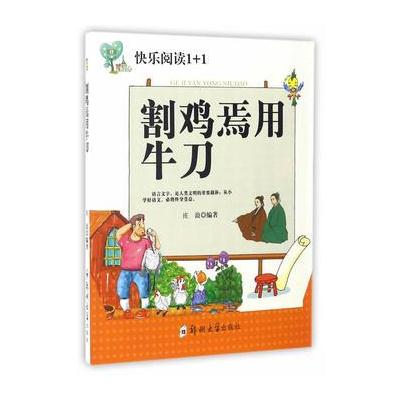 正版书籍 割鸡焉用牛刀 9787564526443 郑州大学出版社