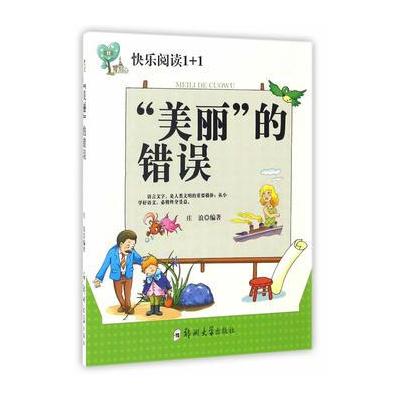 正版书籍 “美丽”的错误 9787564526948 郑州大学出版社