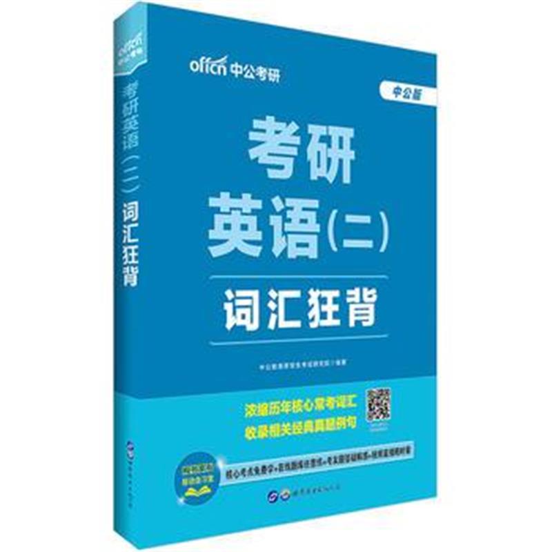 正版书籍 考研英语考试用书2018中公考研英语二词汇狂背 9787510072130 世