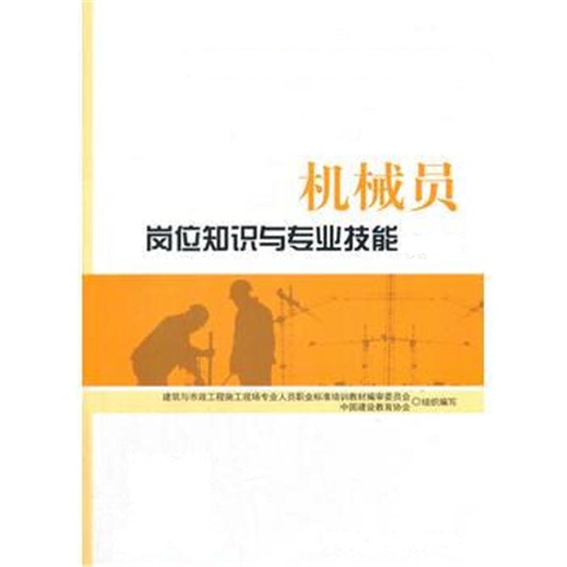 正版书籍 机械员岗位知识与专业技能(第二版) 9787112207534 中国建筑工业