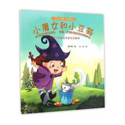 正版书籍 小魔女和小豆猫 心灵成长魔幻故事绘本 9787518610754 金盾出版社