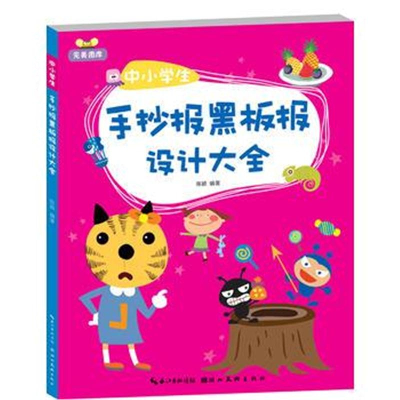 正版书籍 图库 中小学生手抄报黑板报设计大全 陈颖 9787539485270 湖北美