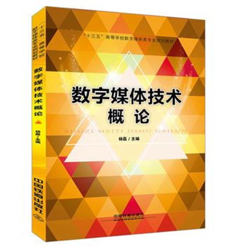 正版书籍 “十三五”高等学校数字媒体类专业规划教材:数字媒体技术概论 [