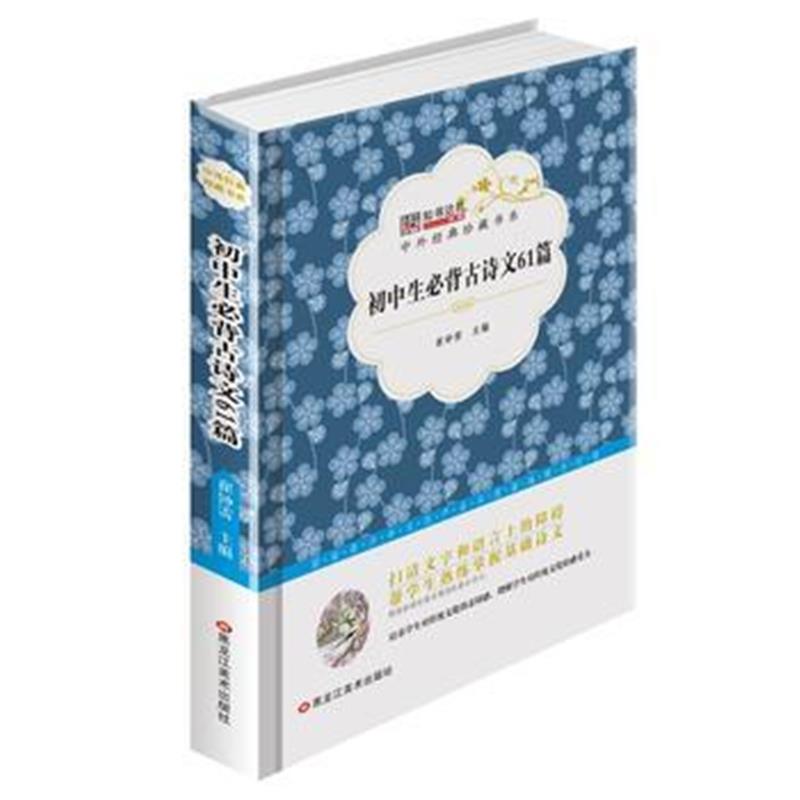 正版书籍 中外经典珍藏书系*初中生古诗文61篇 9787531883814 黑龙江美术出