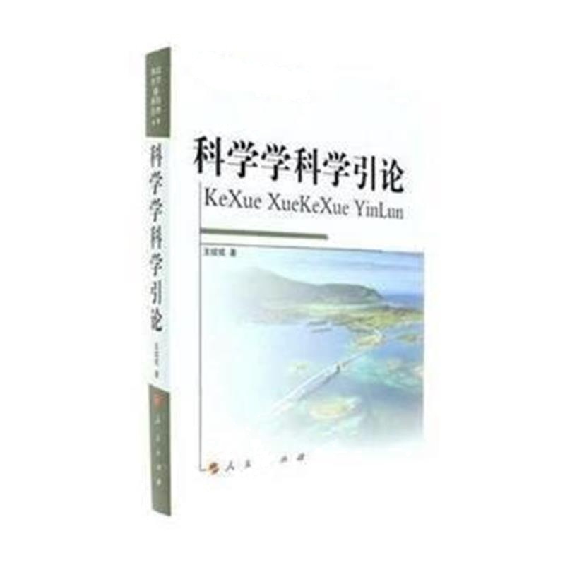 正版书籍 科学学科学引论—科技哲学与科技管理丛书 9787010180878 人民出