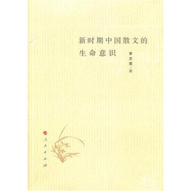 正版书籍 新时期中国散文的生命意识 9787010178615 人民出版社