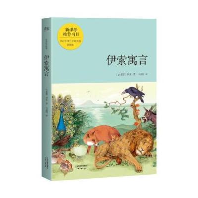 正版书籍 伊索寓言(青少年读本) 9787201118611 天津人民出版社
