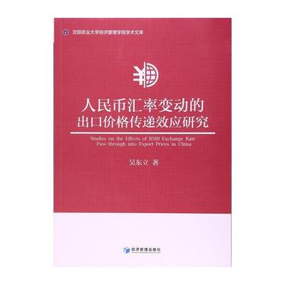 正版书籍 人民币汇率变动的出口价格传递效应研究 9787509649695 经济管理