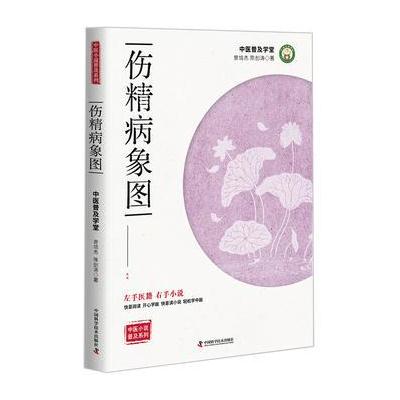 正版书籍 病象图 9787504675149 中国科学技术出版社