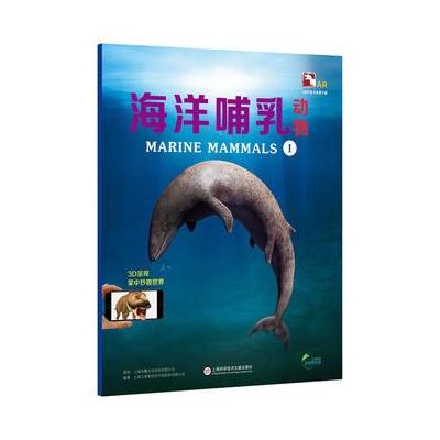 正版书籍 超好玩的3D实境互动AR动物科普小百科：盖亚斯星球——海洋哺乳动