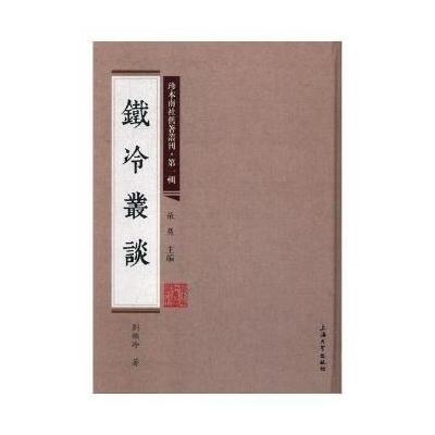 正版书籍 珍本南社旧著丛刊(辑):铁冷丛谈 9787567125230 上海大学出版社