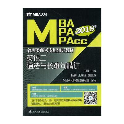 正版书籍 英语二语法与长难句精讲 9787560598451 西安交通大学出版社