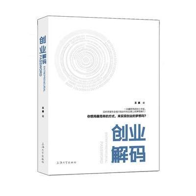 正版书籍 创业解码 9787567128507 上海大学出版社